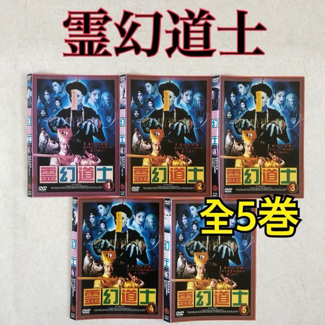 全巻セット【中古】DVD▼霊幻道士(8枚セット)幽女編、邪教編、魔神編、完結編▽レンタル落ち ホラー Yahoo!オークション - 霊幻道士 全8枚 幽女編 邪教編 魔神編
