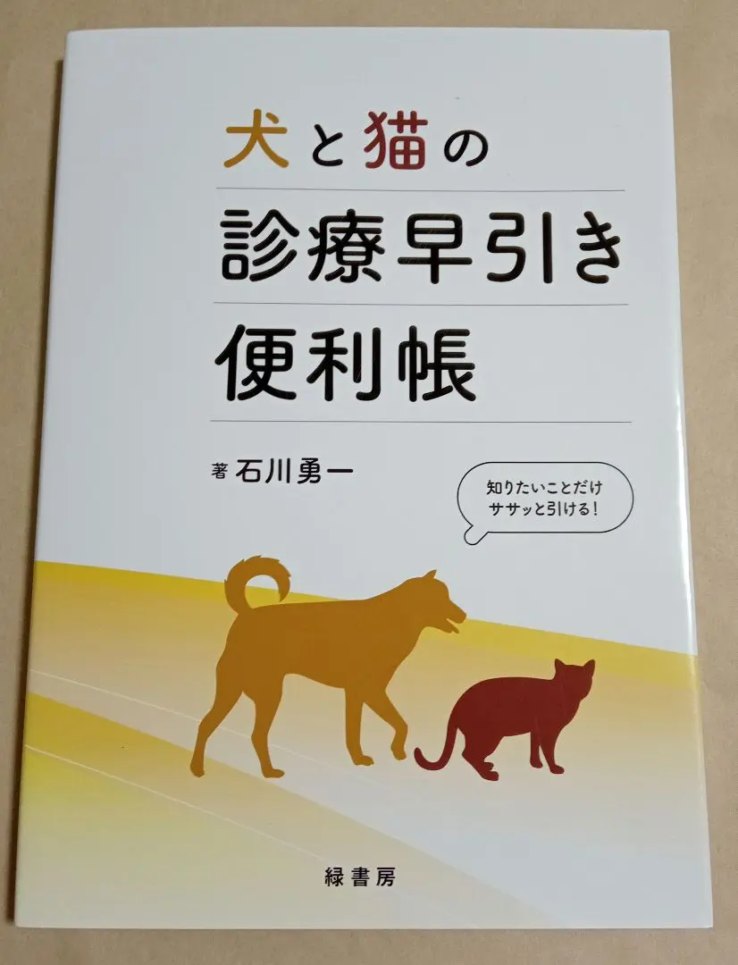 定率割引 西日本 2025年最新】犬と猫の診療早引き便利帳の人気アイテム メルカリ - 健康・医学