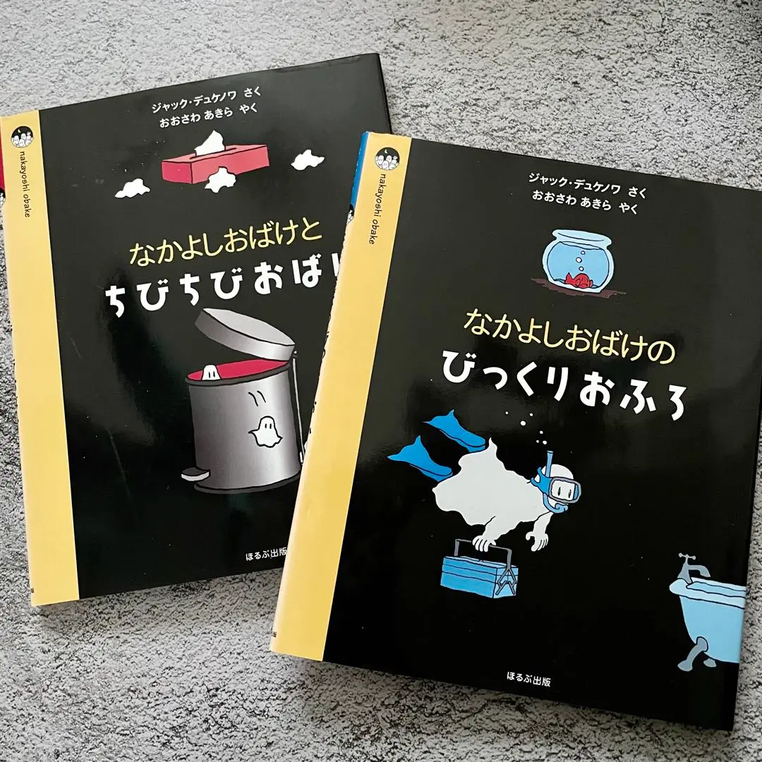 【絶版希少美品】4冊セット★デュケノワ なかよしおばけシリーズ 初版あり！ 絶版希少美品】4冊セット☆デュケノワ なかよしおばけシリーズ