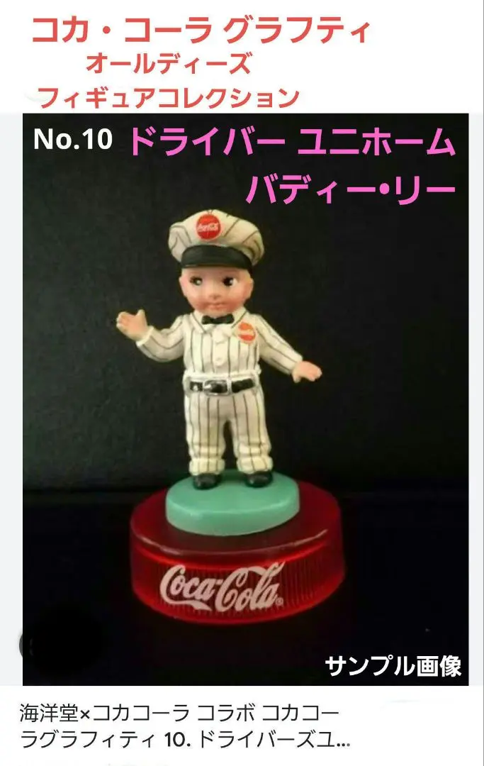 最安値 復刻版 バディーリー コカコーラ 最安値 復刻版 バディーリー コカコーラ