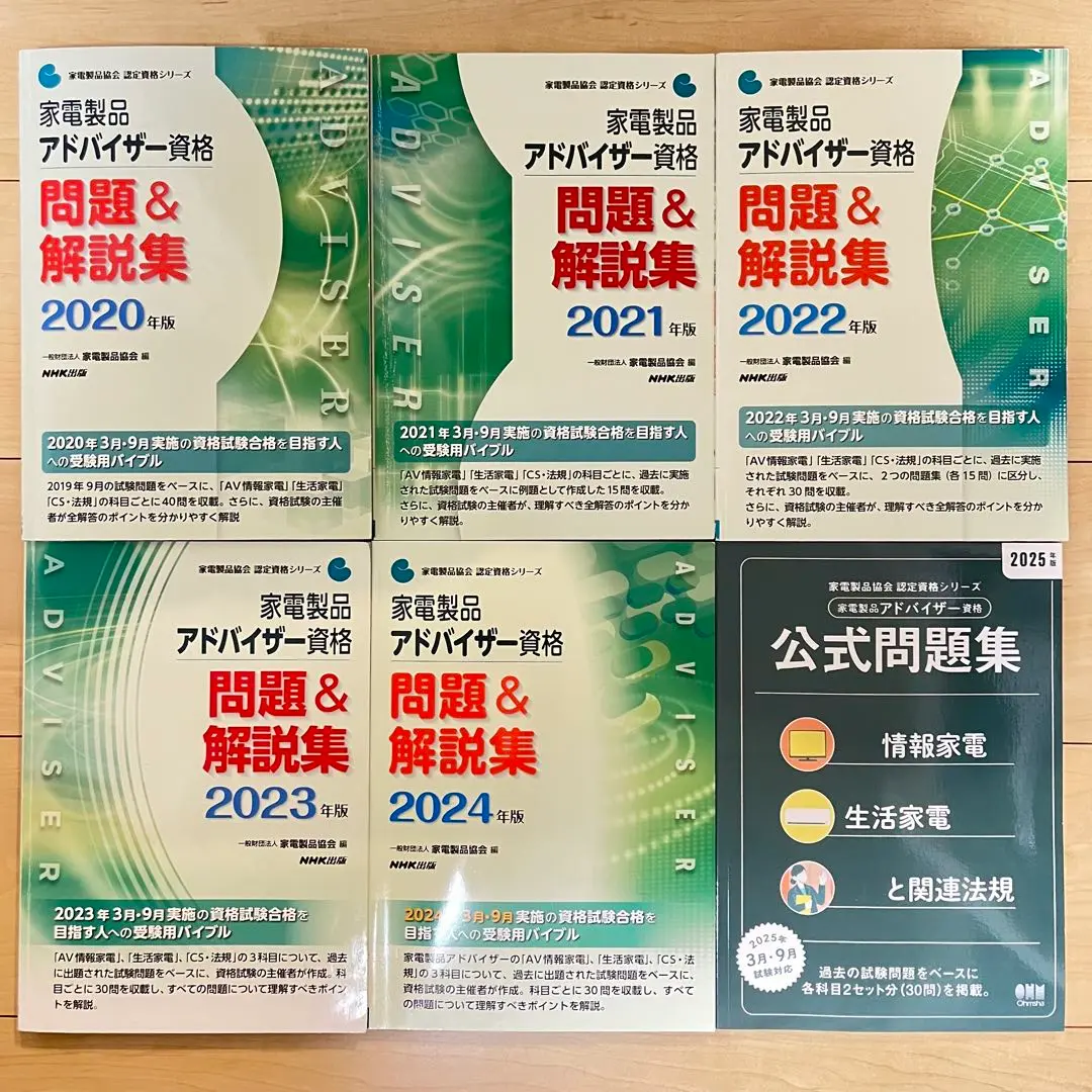 家電製品アドバイザー資格２０２３年問題集・テキスト・参考書・解説集４冊新品未使用 家電製品アドバイザー資格 問題&解説集 2023年版 (家電製品協会