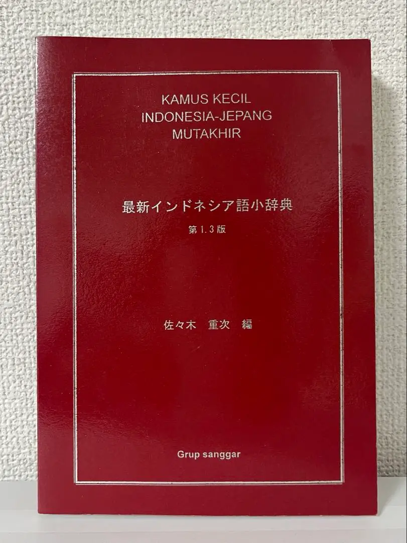 お値下げ⭐️日本語インドネシア語大辞典 51mkCHXrwqL._UF350,350_QL50_.jpg