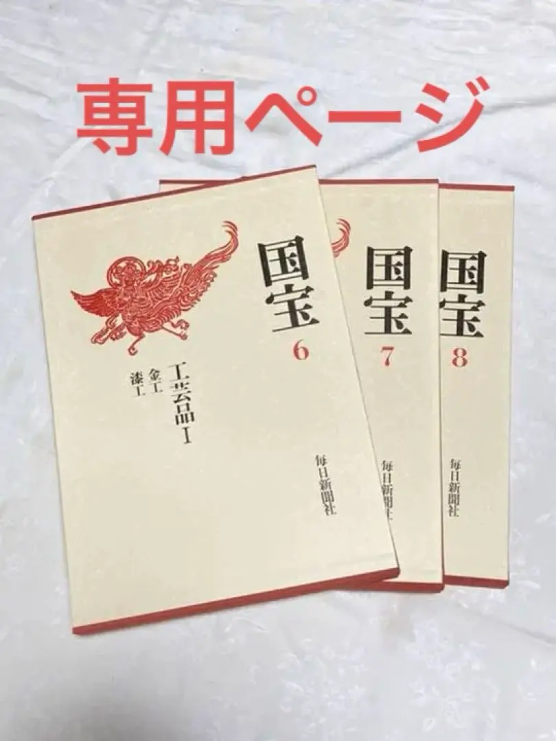 文化庁監修　毎日新聞社　国宝全１５巻セット　別冊　国宝便覧付き Amazon.co.jp: 文化庁 監修 国宝 全15巻 セット 毎日新聞社 別冊