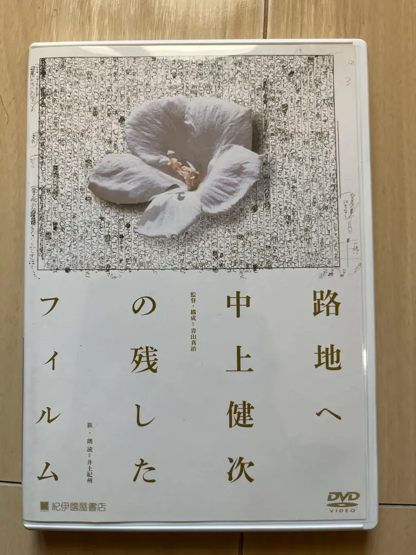 【中古】 路地へ中上健次の残したフィルム/ＤＶＤ/KKDS-11 2025年最新】路地へ 中上健次の残したフィルムの人気アイテム