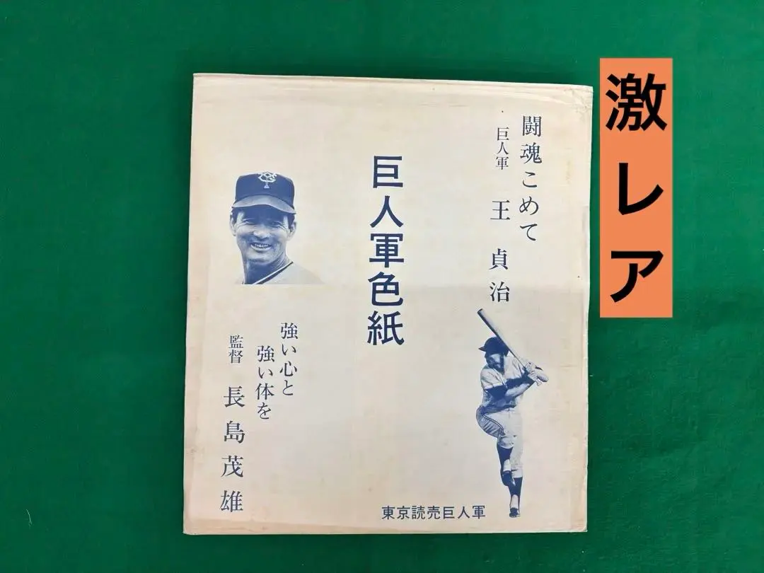 2025年最新】王貞治サイン色紙の人気アイテム - メルカリ