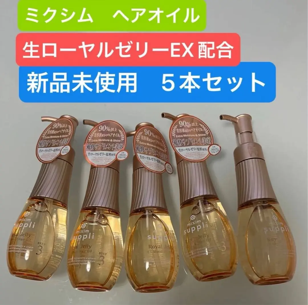【未開封】mixim suppli ロイヤルジェリー ヘアオイル 5本セット 未開封】mixim suppli ロイヤルジェリー ヘアオイル 5本セット