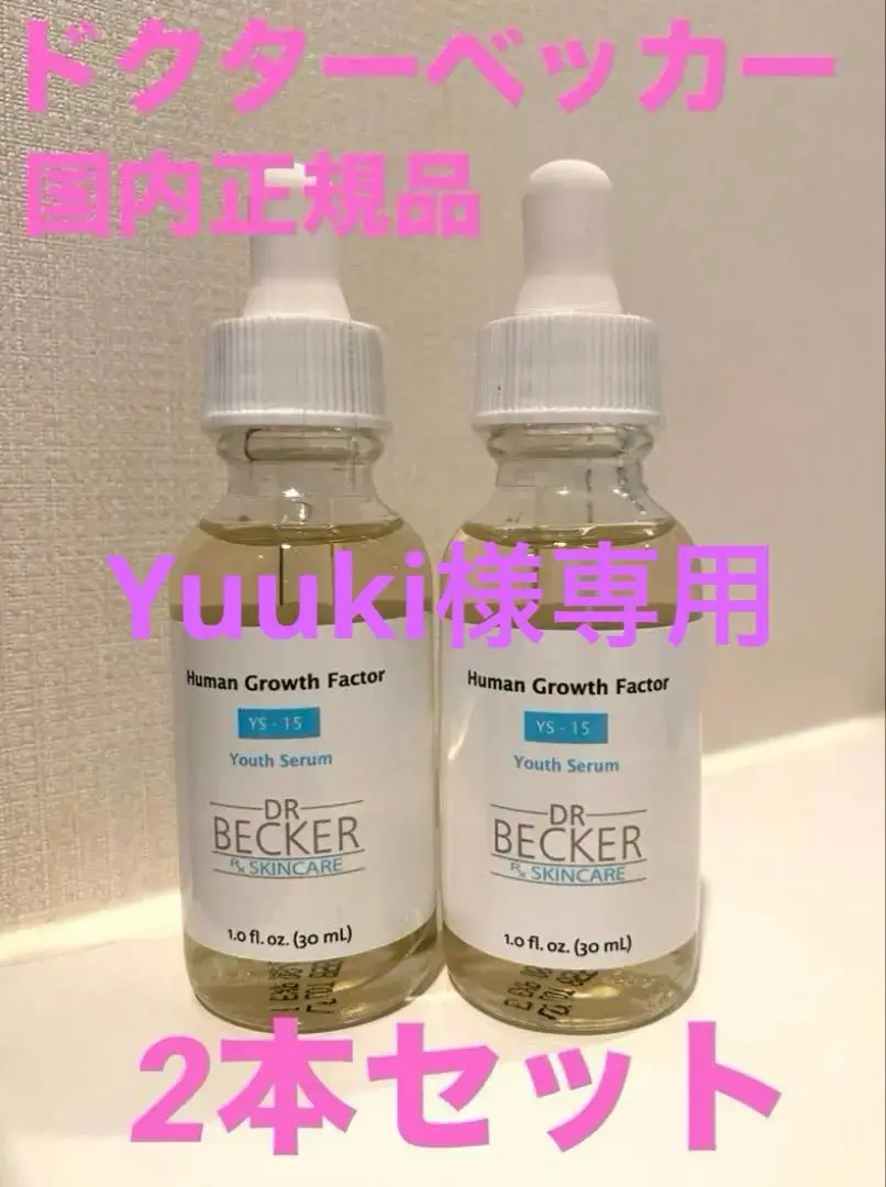 【新品未開封品】ドクターベッカー drbecker 美容液　2本セット ドクターベッカー】美容液（30ml）×2本セット – SEICOSME