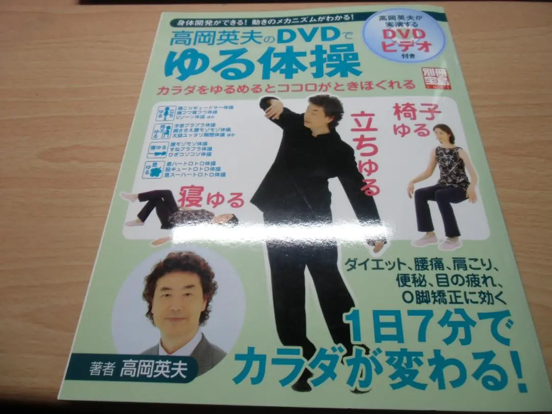 脳と体の疲れを取って健康になる 決定版 ゆる体操 (PHP