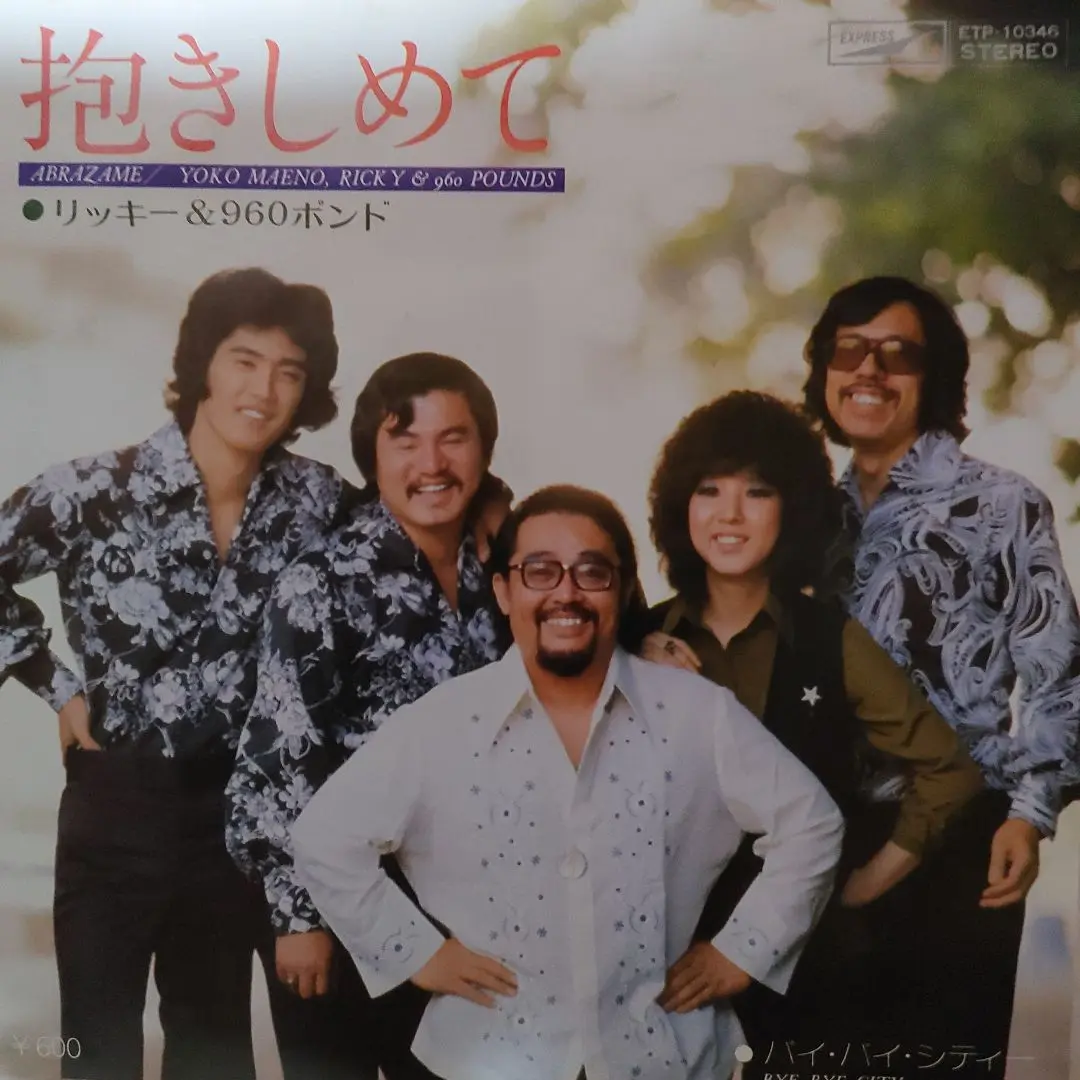 リッキー&960ポンド 前野曜子 抱きしめて 帯付き見本盤LP ABRAZAME 2025年最新】リッキー960ポンド前野曜子の人気アイテム - メルカリ