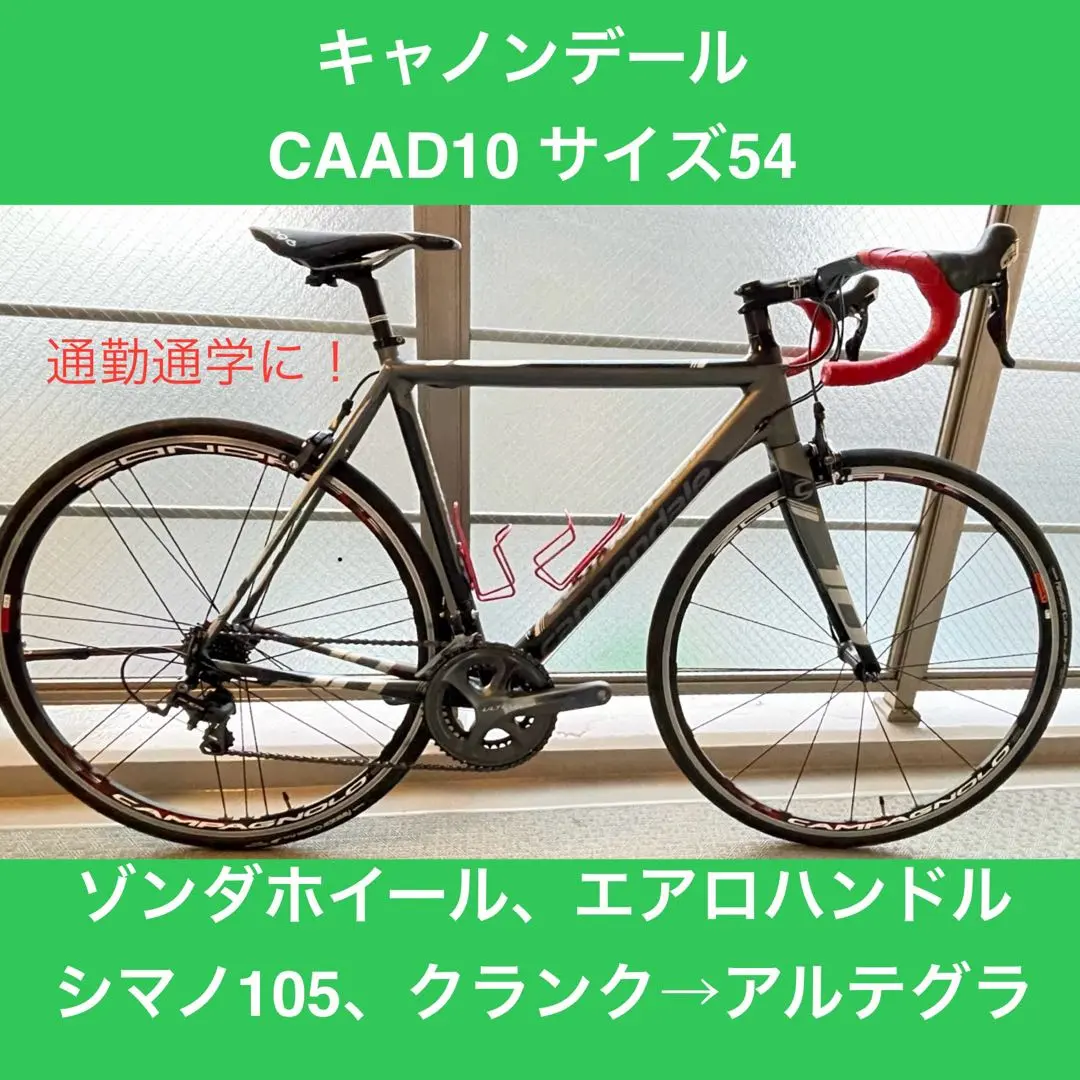【引取限定】キャノンデール CAAD10 105 54 ZONDA ロードバイク CANNONDALE 「キャノンデール」 CAAD10 105 2014年モデル ロード