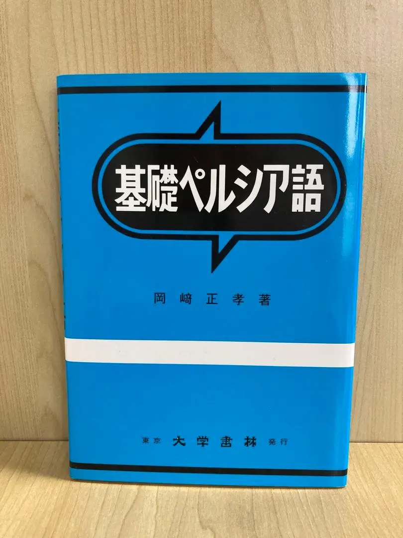 ペルシア語大辞典(男性の方のみ購入可能) ペルシア語大辞典(男性の方のみ購入可能) 語学・辞書・学習参考