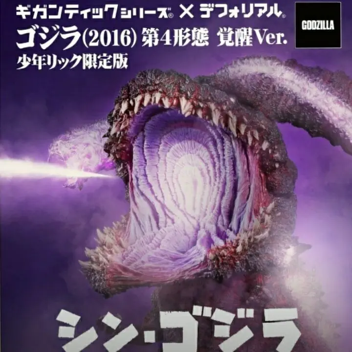 ゴジラ(2016) 第4形態 発光Ver. 少年リック限定版 新品未開封 ゴジラ(2016) 第4形態 発光Ver. 二次受付分