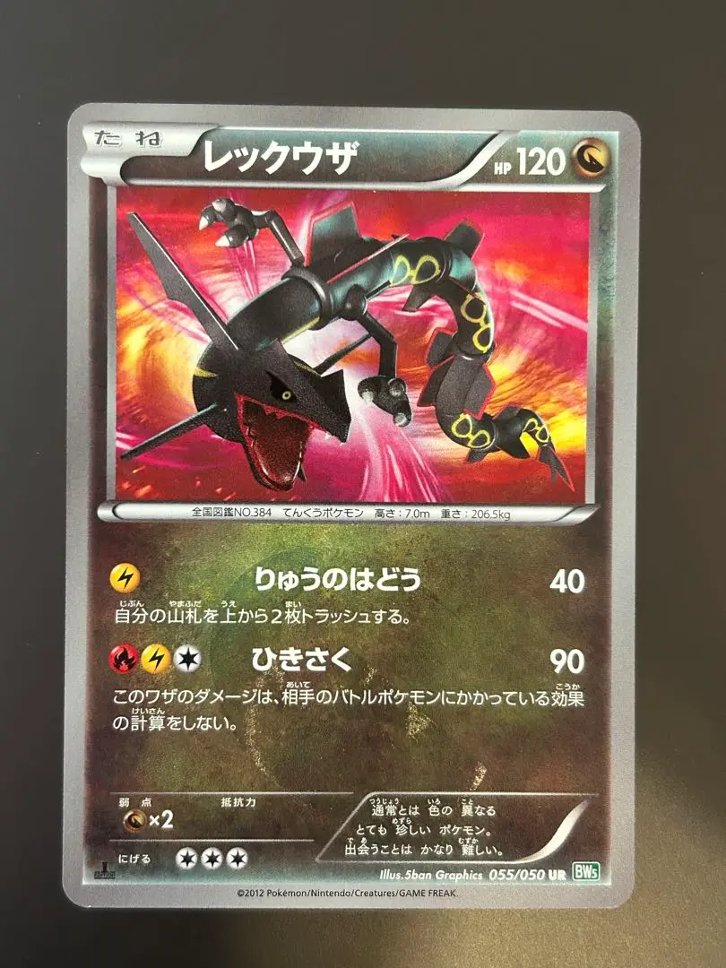 レックウザ UR BW5 リューズブラスト 055/050 レックウザ UR[BW5-G 055/050](拡張パック「リューズブラスト