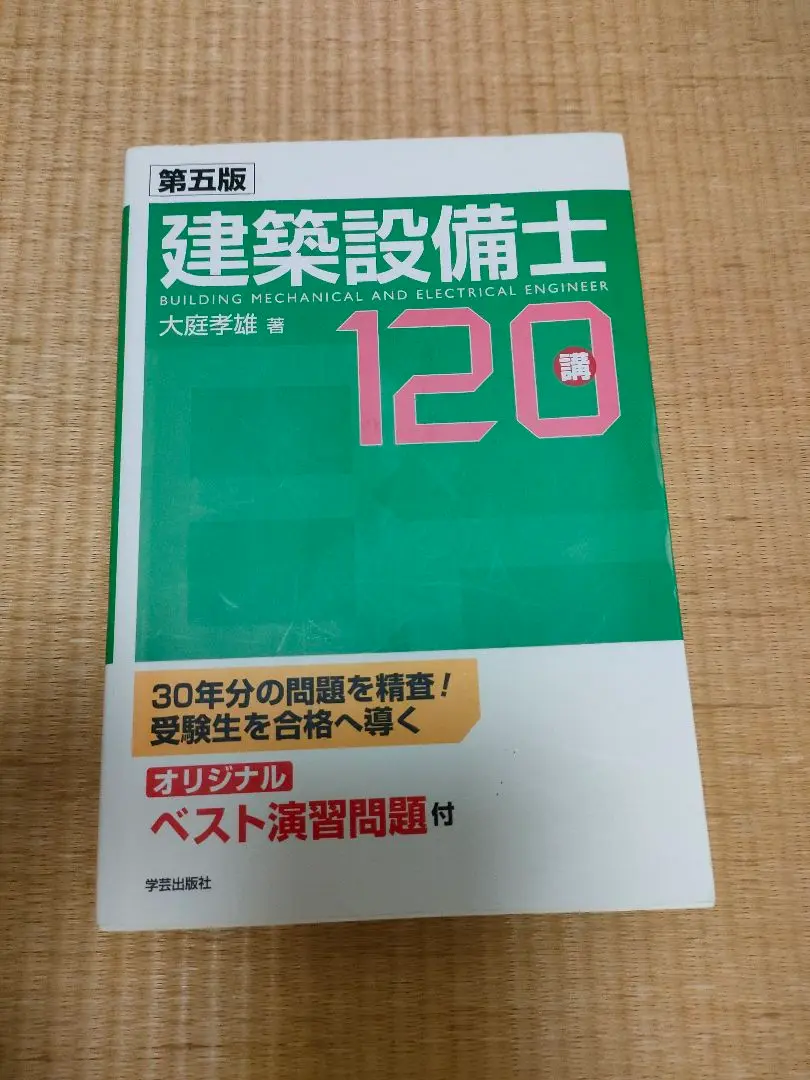 【中古】 建築設備士受験１２０/学芸出版社（京都）/大庭孝雄 建築設備士試験120講 / 大庭 孝雄【著】 - 紀伊國屋書店