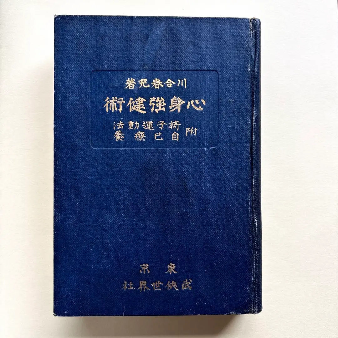 ♦肥田春充『 国民医術天真法✨復刻版』平田内蔵吉/編述⭐️函付❄️肥田式強健術 ♢肥田春充『 国民医術天真法✨復刻版』平田内蔵吉/編述