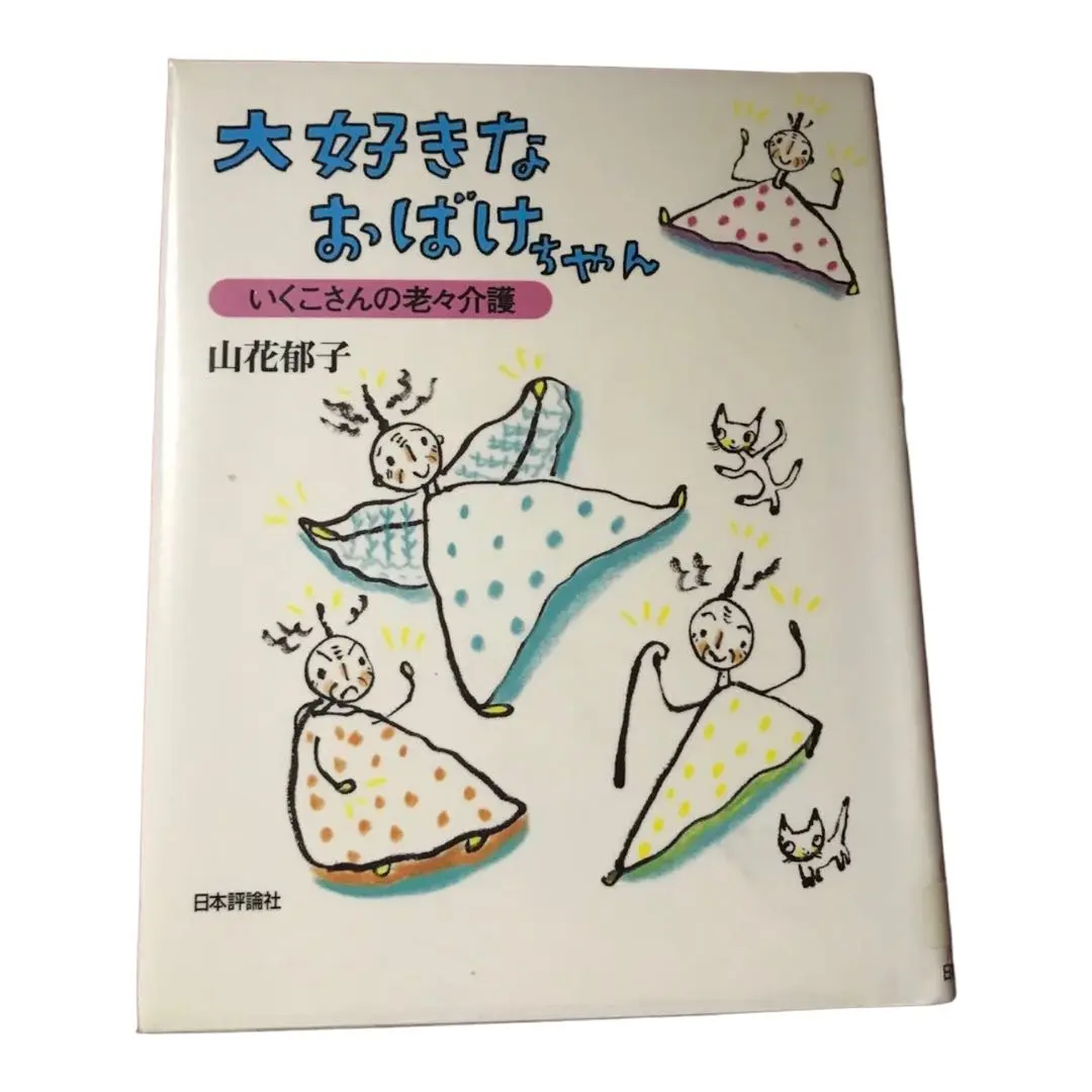 初版 第一刷発行 みどりの風のように 山花郁子 久米宏一 サイン付き 岩崎書店 初版 第一刷発行 みどりの風のように 山花郁子 久米宏一 サイン