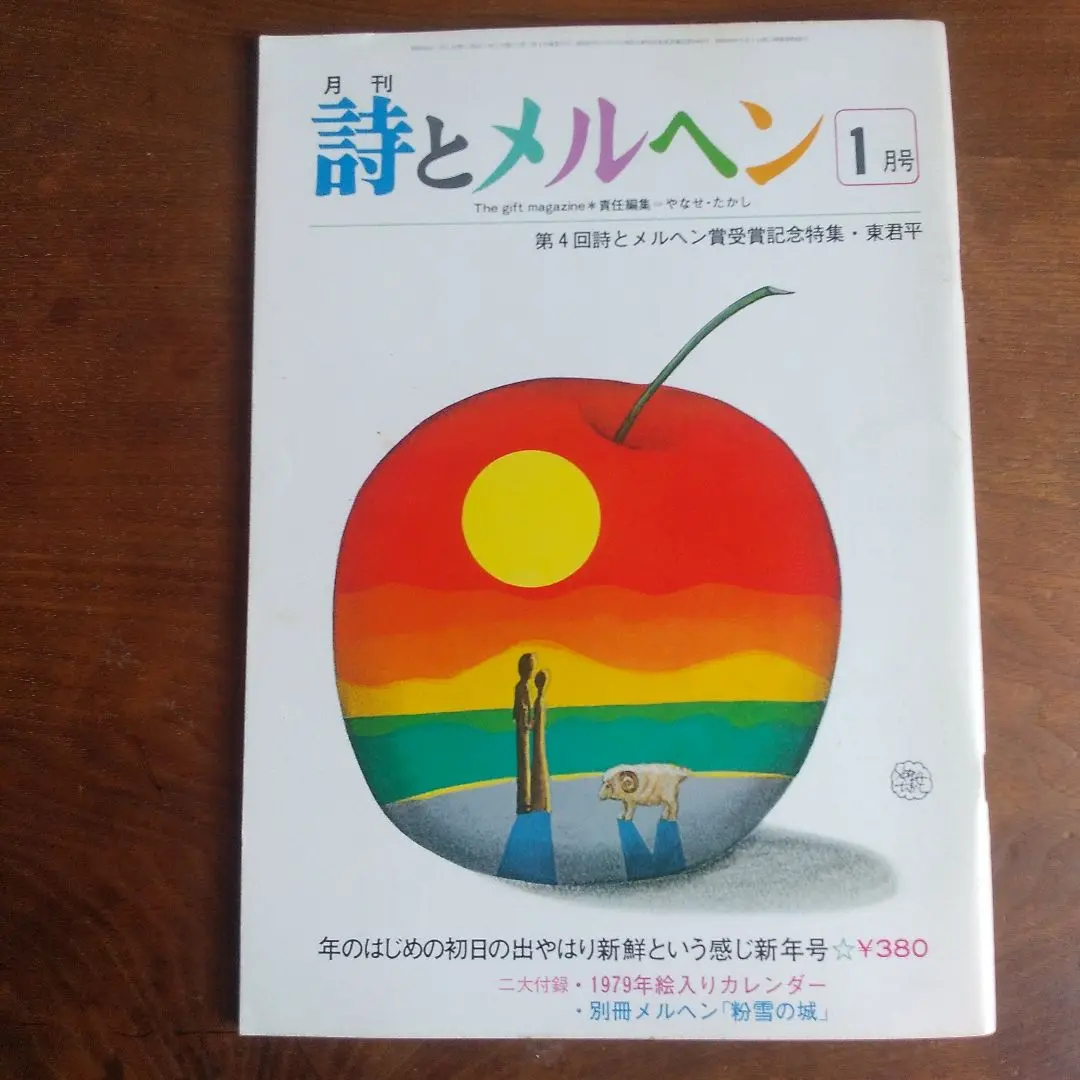 詩とメルヘン 1971年1月号 Yahoo!オークション - 責任編集 やなせたかし『詩とメルヘン