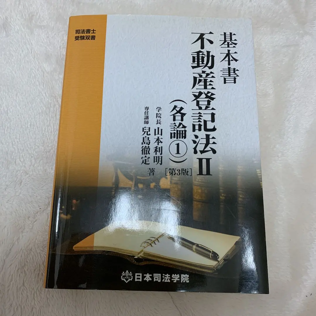 司法書士　司法学院　基本書　書式商業登記法 2025年最新】司法学院 基本書の人気アイテム - メルカリ
