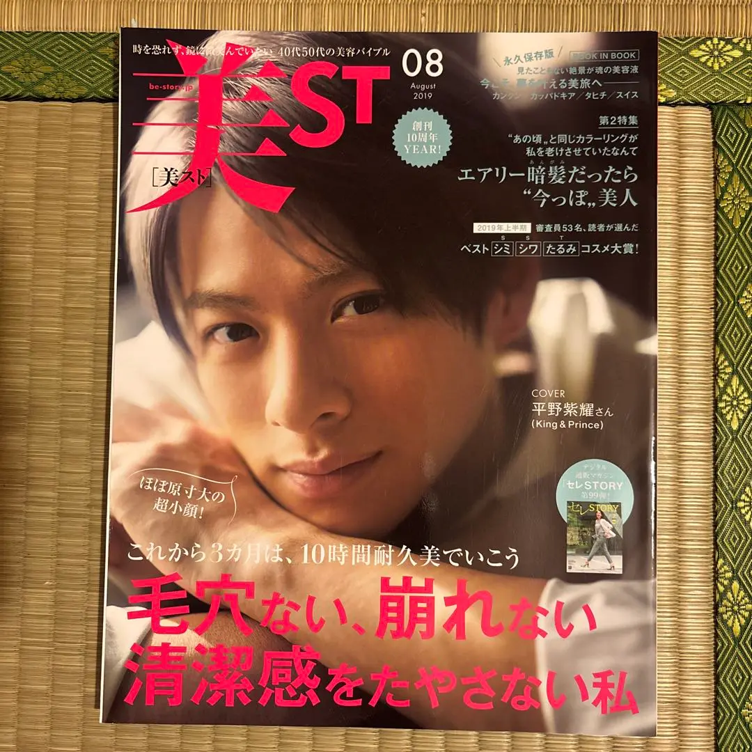 King&amp;Prince 平野紫耀さん表紙 美ST 2冊セット King ＆ Prince平野紫耀：予約殺到の「美ST」がきょう発売