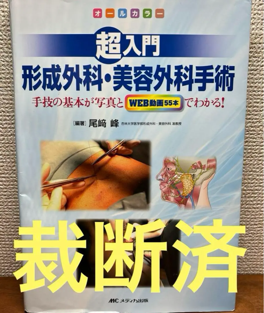 裁断済　超入門　形成外科・美容外科手術: 改訂2版 超入門 形成外科・美容外科手術:手技の基本が写真とWEB