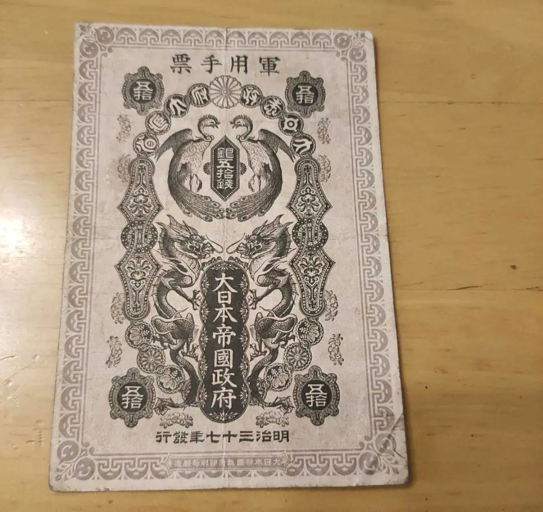希少】日露戦争 軍票 銀10銭 十銭 明治三十七年 古銭 古紙幣
