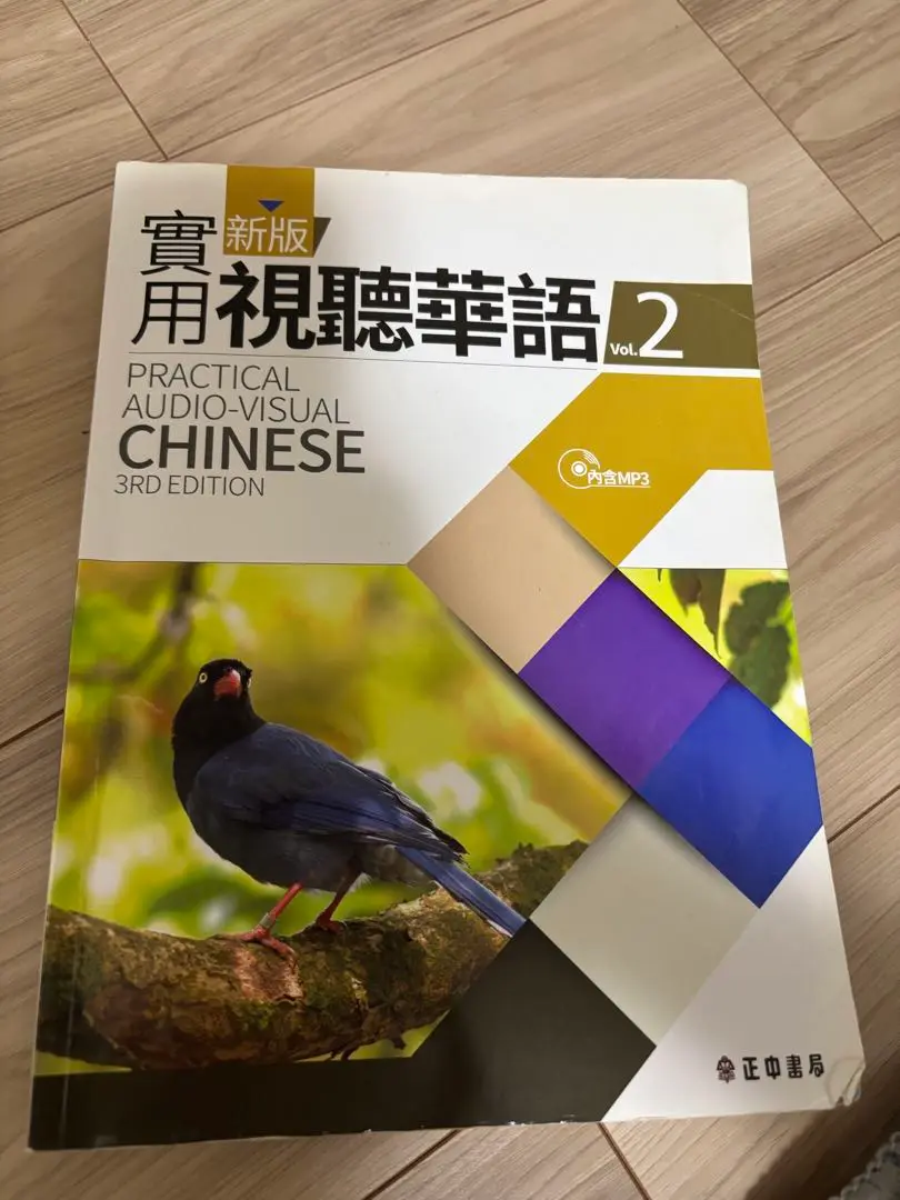 【送料込】新版 実用視聴華語 1-5巻セット 新版実用視聴華語5テキスト – 台湾留学.com