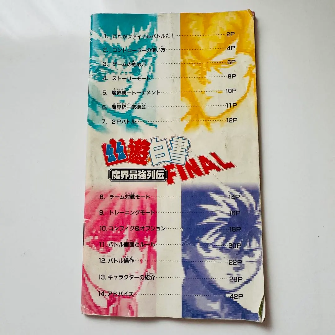 ★期間限定価格★国内希少品！　幽遊白書　FINAL 魔界最強列伝 Amazon | 幽☆遊☆白書ファイナル 魔界最強列伝 | ゲームソフト