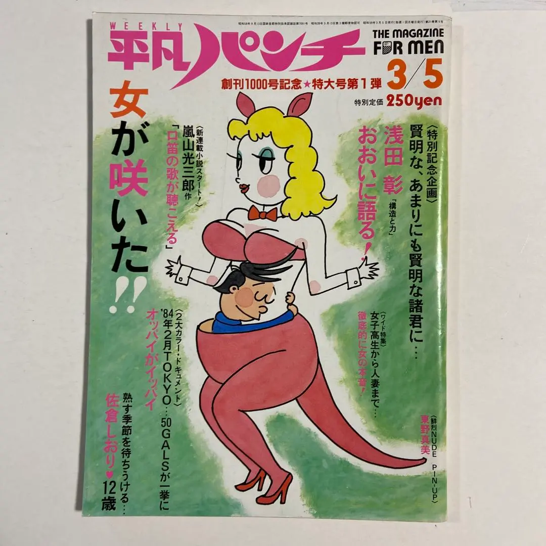 平凡パンチ　1984年　薬師丸ひろ子　水木しげる 平凡パンチ 1984年 薬師丸ひろ子 水木しげる - メルカリ