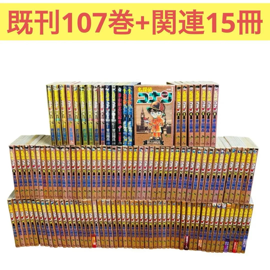 名偵探柯南 已刊1～107卷＋相關書籍15冊 大量套裝 少年Sunday 的縮圖