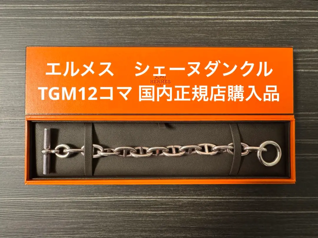 2025年最新】エルメス シェーヌダンクル tgm12の人気アイテム
