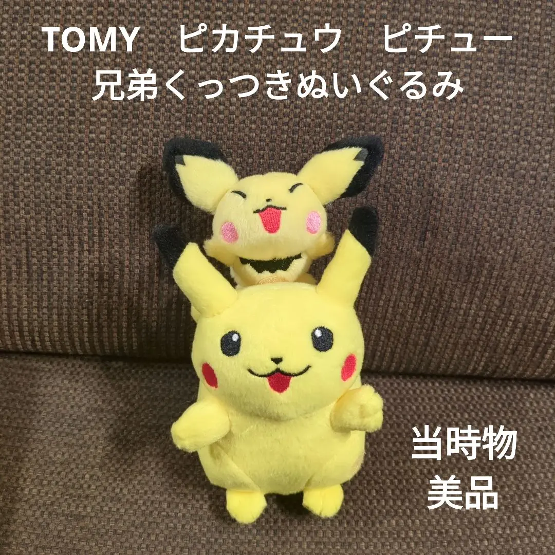 【美品、レア】ピチュー　兄　TOMY ぬいぐるみ　ポケモン　ポケットモンスター TOMY】ピチュー兄 ぬいぐるみ