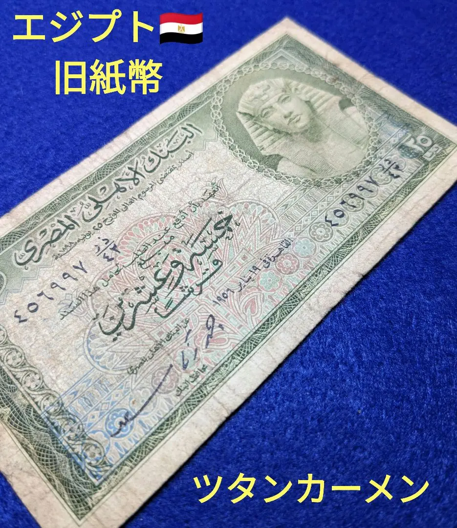 エジプト旧紙幣 ツタンカーメン王 ファラオ ミイラ 紙モノ エジプト旧紙幣 ツタンカーメン王 ファラオ ミイラ 紙モノ