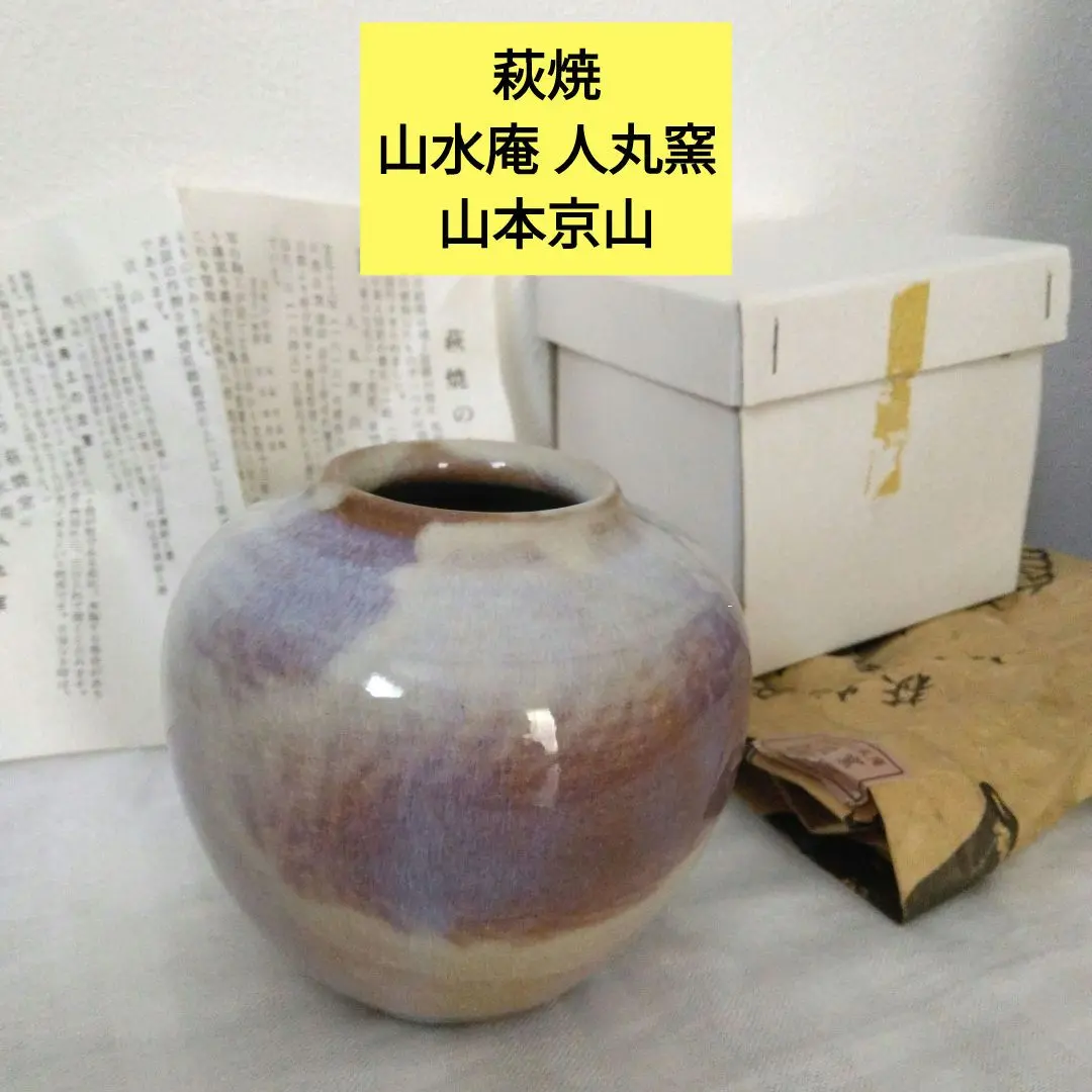 萩茶碗　山本京山　山水庵　人丸窯　共箱　Ｍ888 萩茶碗 山本京山 山水庵 人丸窯 共箱 M888