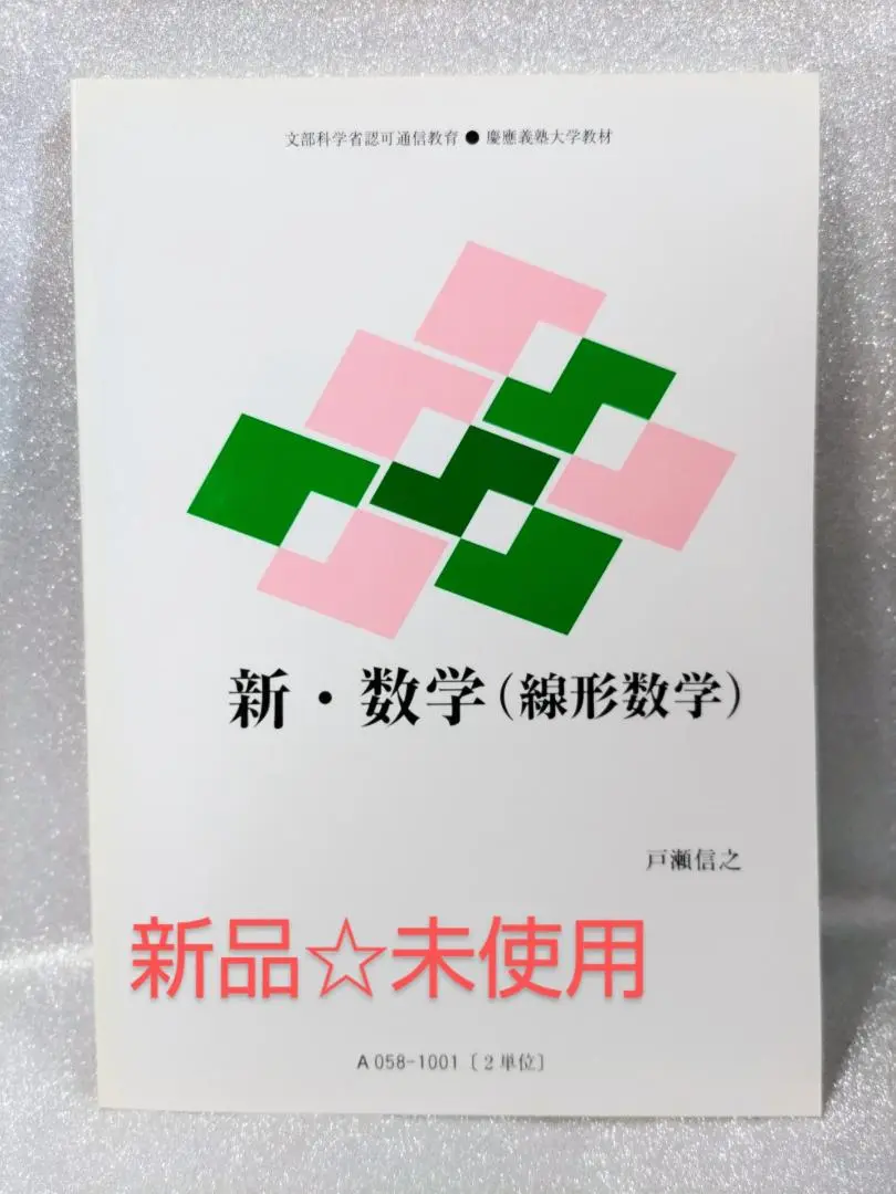 C66-076 ドイツ語 第四部 文部省認可通信教育 慶應義塾大学教材