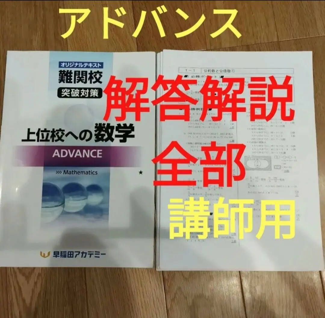 上位校への数学 ADVANCE 講師用解答解説 2025年最新】上位校への数学 アドバンスの人気アイテム - メルカリ