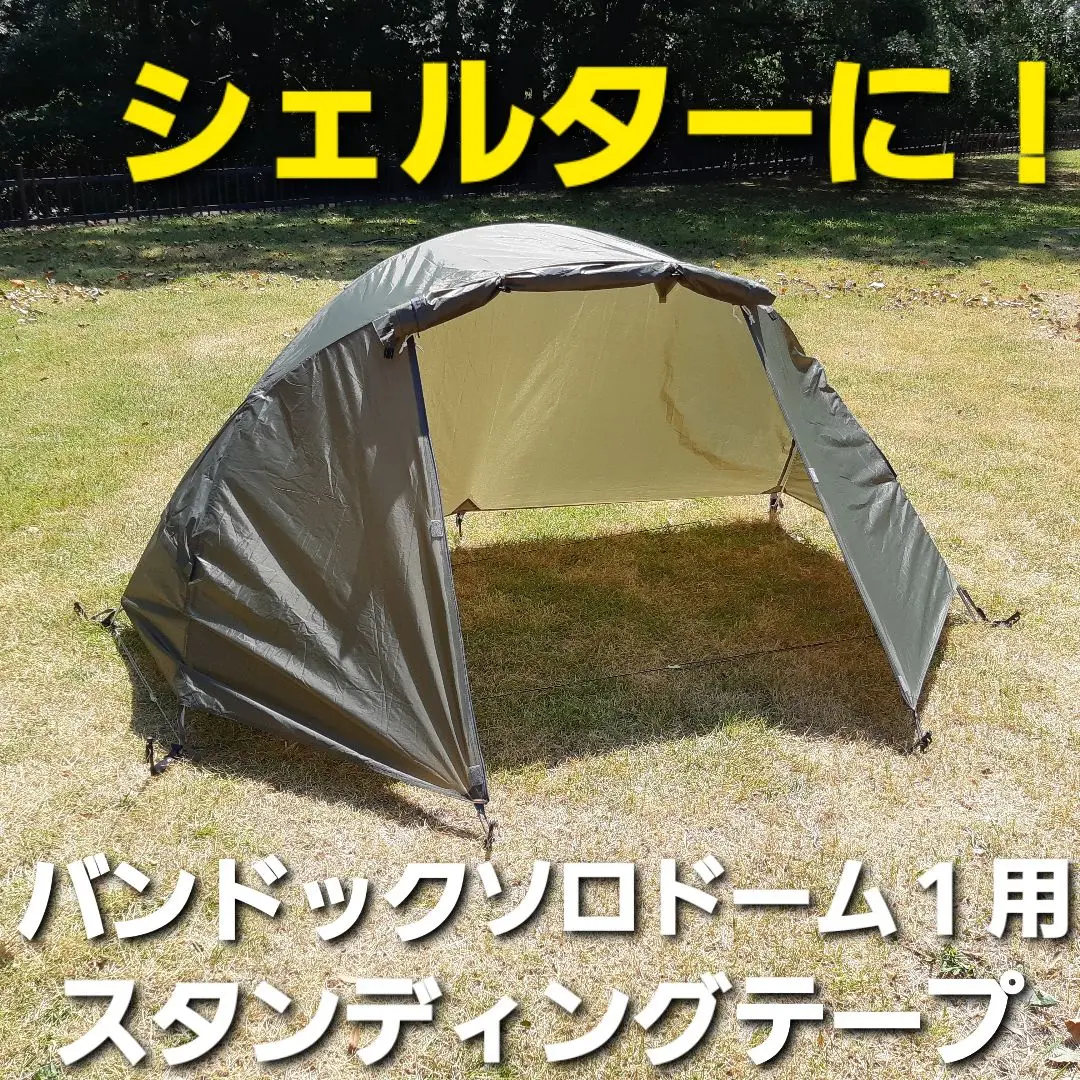 バンドック　ソロドーム1 カーキ　最終値引き バンドック ソロドーム 4つの優れた実力【徹底レビュー