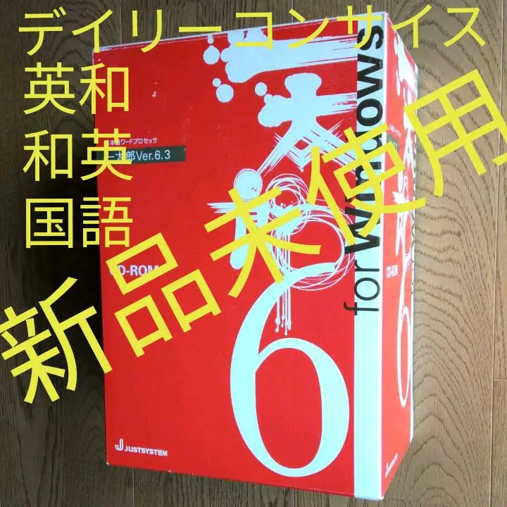 【中古】 〈入門〉すぐに使える一太郎 書く技術の基本からＶｅｒ．６まで/日本文芸社/高橋慈子 楽天市場】【中古】 〈入門〉すぐに使える一太郎 書く技術の基本