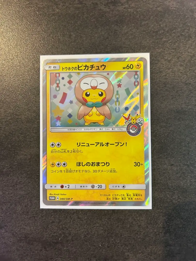 2025年最新】ポケモンカード トウホクのピカチュウ 088/SM-P プロモの