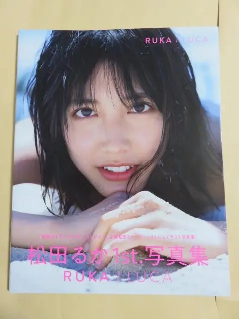 松田るか　サイン色紙 松田るか写真集【本人直筆サイン本】【初版帯有】【稀少書籍