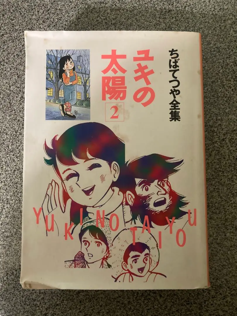 ま*る様 激レア　ちばてつや ユキの太陽 全巻セット サイン付き 激レア ちばてつや ユキの太陽 全巻セット サイン付き