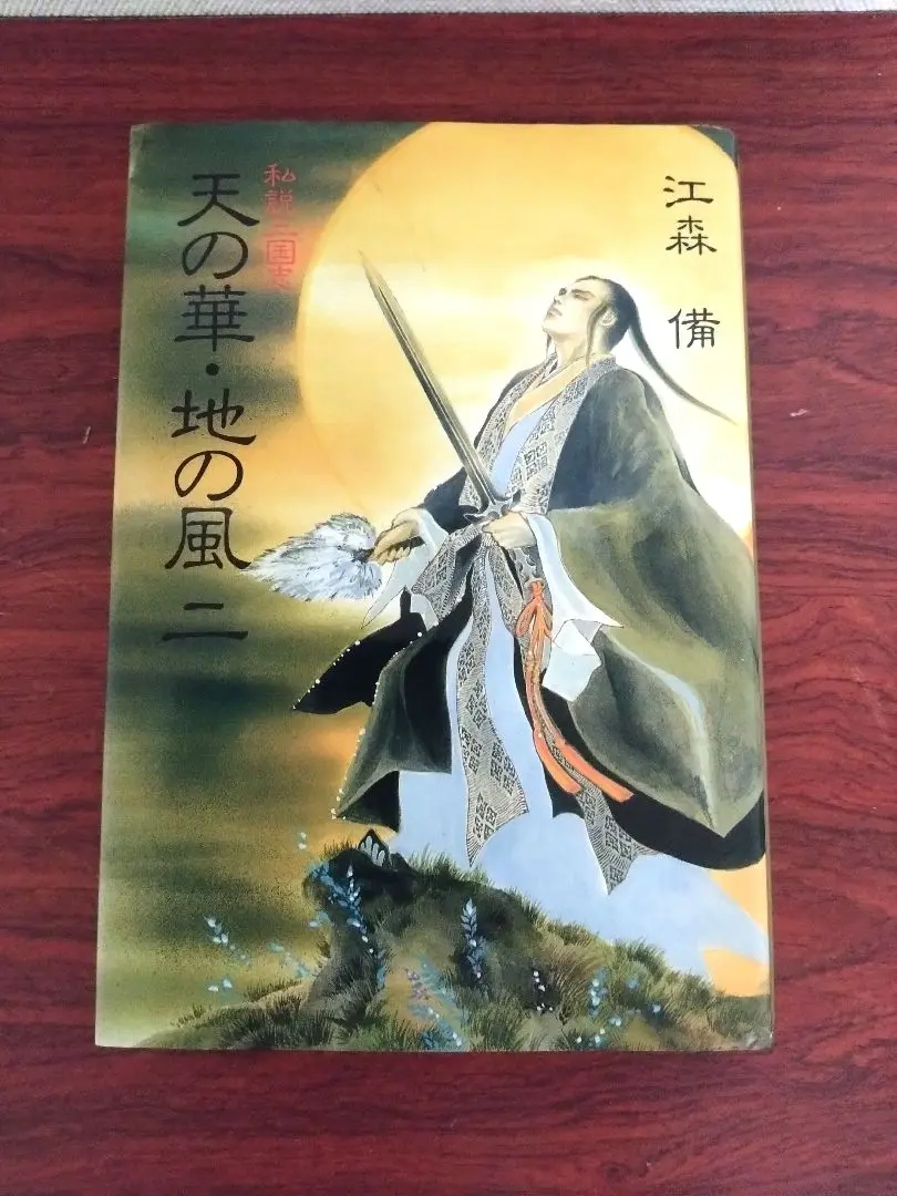 【全巻初版・全巻帯あり】天の華・地の風完全版 私説三国志 全巻セット 全巻初版・全巻帯あり】天の華・地の風完全版 私説三国志 全巻