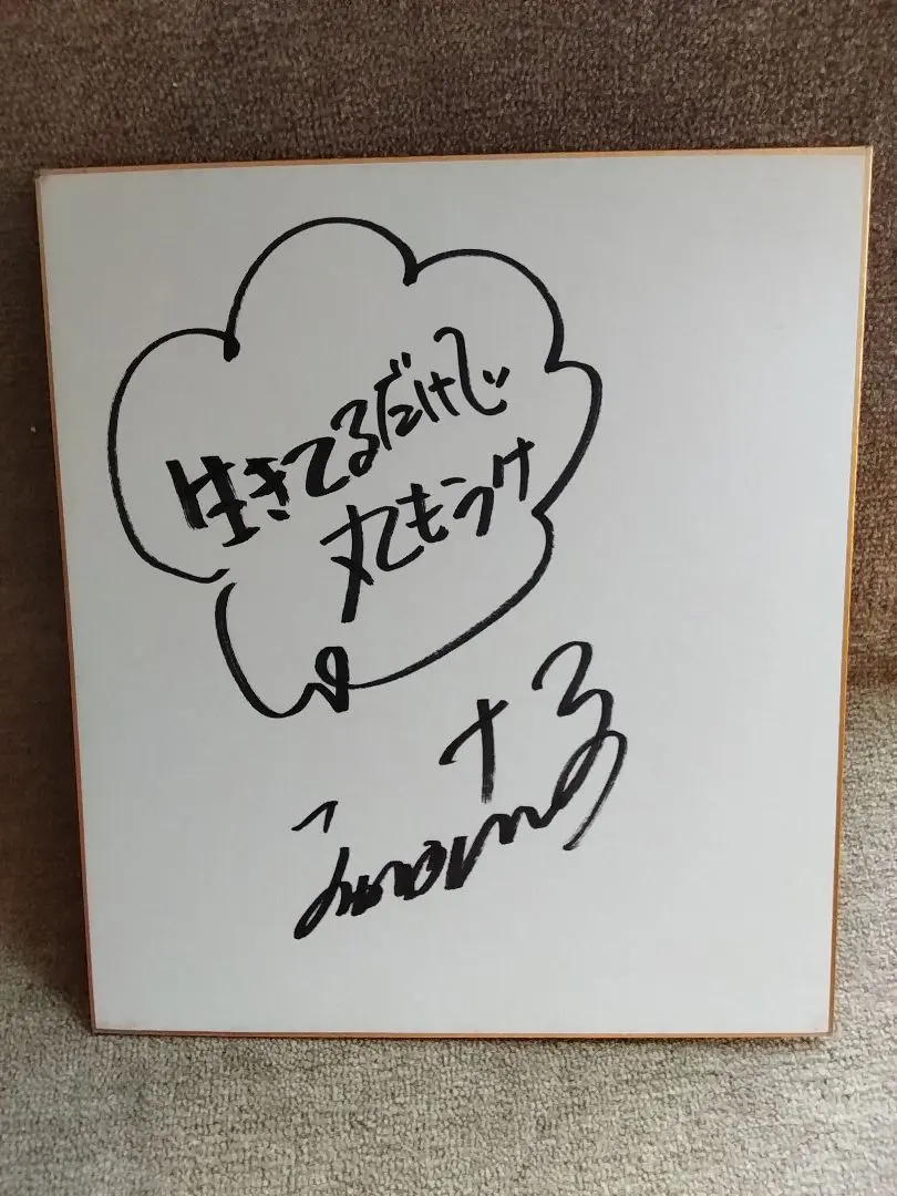 2025年最新】さんまさん サインの人気アイテム - メルカリ