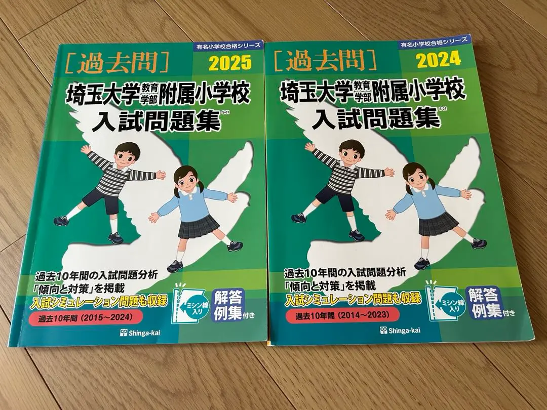 2025年最新】埼玉大学教育学部附属小学校入試問題集（2024）の