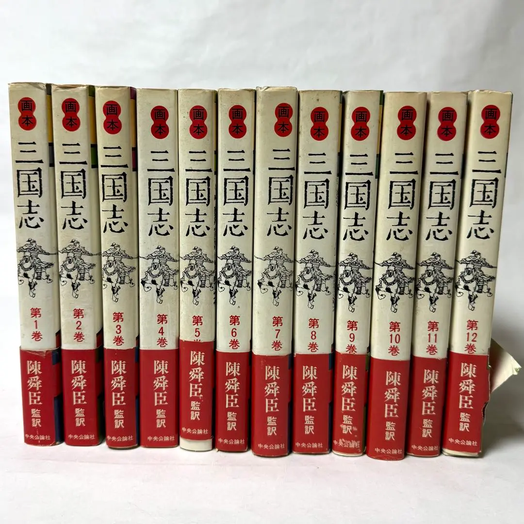 昭和57年刊行” 画本 三国志 陳舜臣 監訳 全12巻 中央公論社