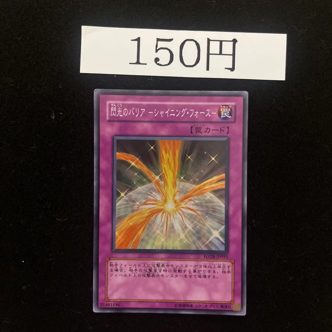 遊戯王　閃光のバリア　シャイニング・フォース　レリーフ　PSA10 閃光のバリア －シャイニング・フォース－ 価格相場(値段)・最