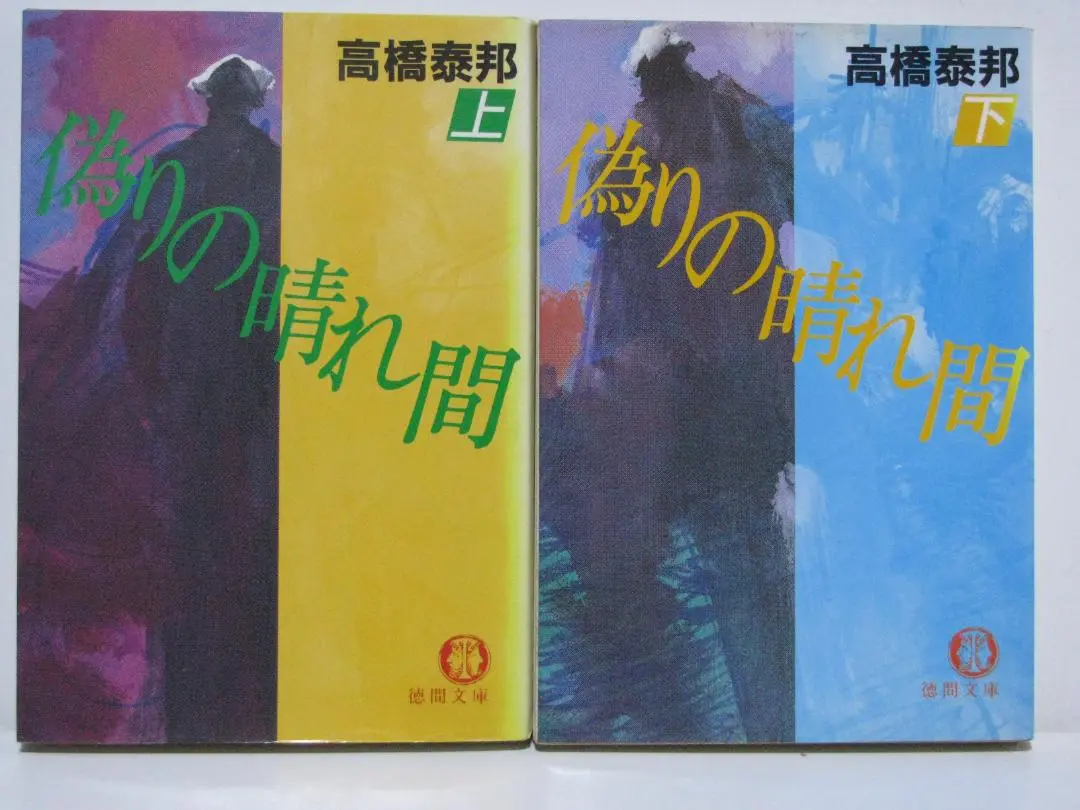 希少本　古書　偽りの晴れ間　高橋泰邦 希少本 古書 偽りの晴れ間 高橋泰邦