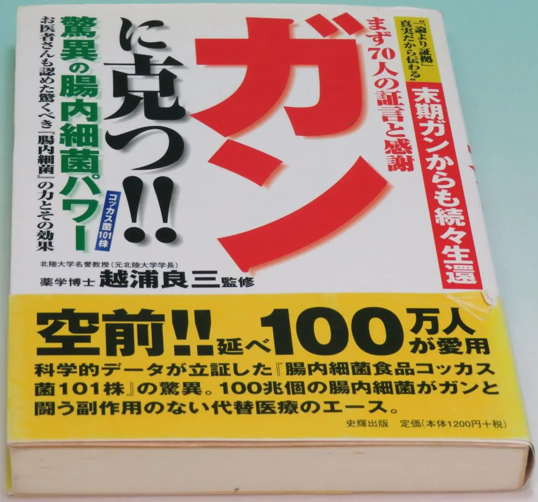 2025年最新】ガンに克つ!!驚異の腸内細菌パワーの人気アイテム