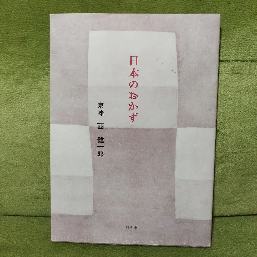 季節のおかず130選　西健一郎　c3 81hZ4I8DL2L._UF350,350_QL80_.jpg