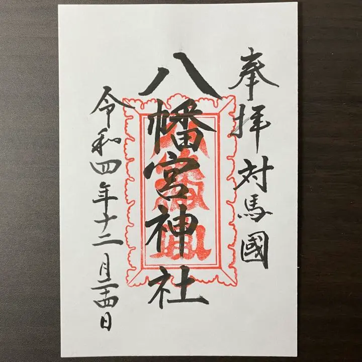 Thumbnail of Goshuin: Tsushima Hachimangu Shrine (Part 4)