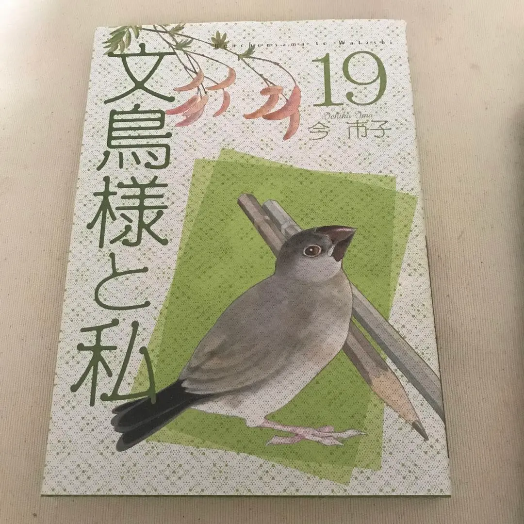 【美品】【全巻】【おまけ多数】文鳥様と私19巻他セット 文鳥様と私19 (LGAコミックス) | 今 市子 |本 | 通販 | Amazon